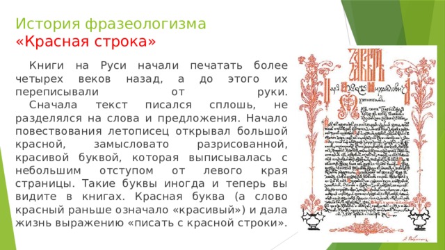 Фразеологизмы покраснеть. С красной строки фразеологизм. Красная строка значение фразеологизма. Красная строка в старинных книгах. Красная строка история.