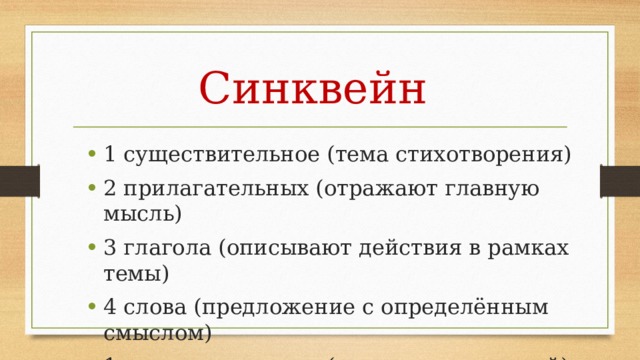 Синквейн 1 существительное (тема стихотворения) 2 прилагательных (отражают главную мысль) 3 глагола (описывают действия в рамках темы) 4 слова (предложение с определённым смыслом) 1 существительное (ассоциация с темой) 