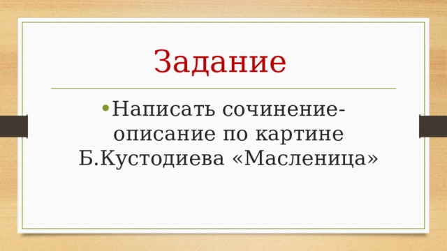 Задание  Написать сочинение-описание по картине Б.Кустодиева «Масленица» 