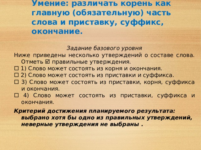 Отметь верное утверждение несколько вариантов ответа. Утверждения о корне слова. Правильные утверждения о корне. Правильные утверждения о корне слова. Выбери правильные утверждения о составе слова.