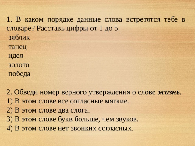 В каком порядке данные слова встретятся тебе в словаре. В каком порядке данные слова. Обведи номер верного утверждения.