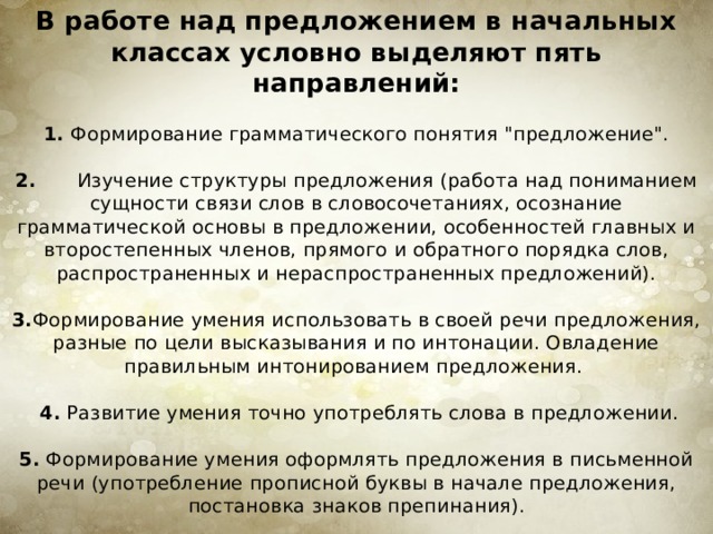 Работа над предложением. Задачи работы над предложением.. Методика работы над предложением. Методика работы над предложением в начальной школе. Направления работы над предложением в начальной школе.