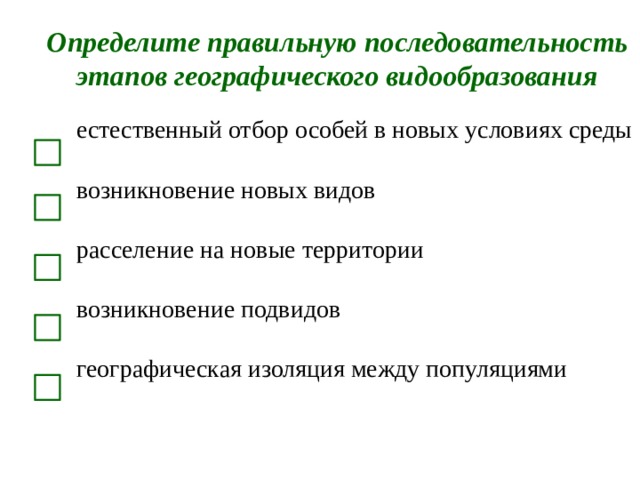 Определите правильную последовательность этапов географического видообразования естественный отбор особей в новых условиях среды возникновение новых видов расселение на новые территории возникновение подвидов географическая изоляция между популяциями   