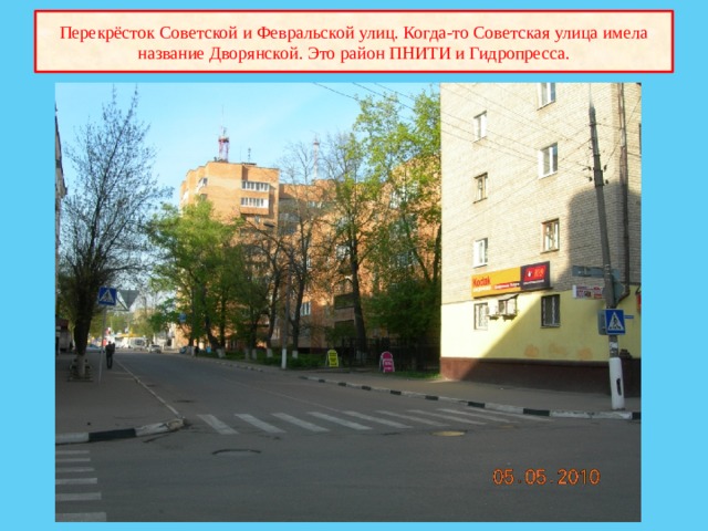 Перекрёсток Советской и Февральской улиц. Когда-то Советская улица имела название Дворянской. Это район ПНИТИ и Гидропресса. 
