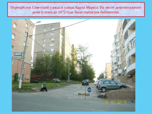 Перекрёсток Советской улицы и улицы Карла Маркса. На месте девятиэтажного дома (слева) до 1972 года была городская библиотека. 