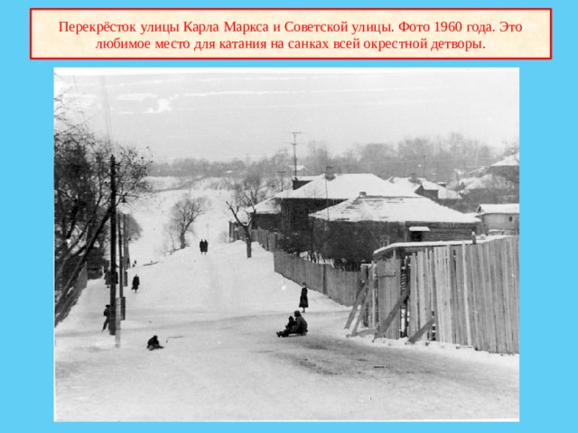 Перекрёсток улицы Карла Маркса и Советской улицы. Фото 1960 года. Это любимое место для катания на санках всей окрестной детворы. 