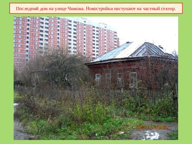 Последний дом на улице Чижова. Новостройки наступают на частный сектор. 