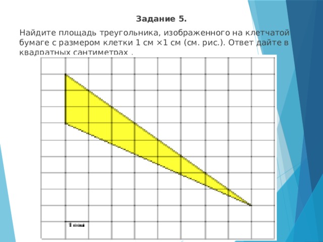 Найдите площадь треугольника изображенного на клетчатой