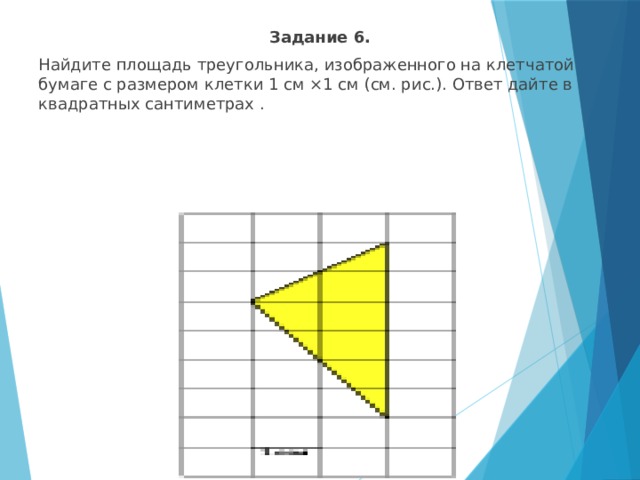 Найдите площадь треугольника на клетчатой изображенного на рисунке