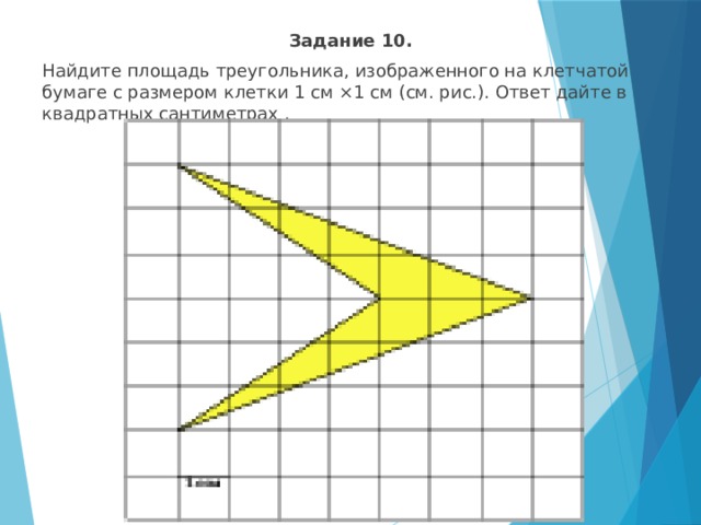 Найти площадь треугольника на клетчатой бумаге 1х1. Как найти площадь треугольника на клетчатой бумаге 1х1. Формула пика на клетчатой бумаге треугольник. Найти площадь треугольника изображенного на рисунке 1х1. Найдите площадь закрашенной фигуры по формуле пика ответы.