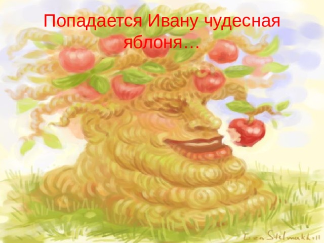 Попадается Ивану чудесная яблоня… 