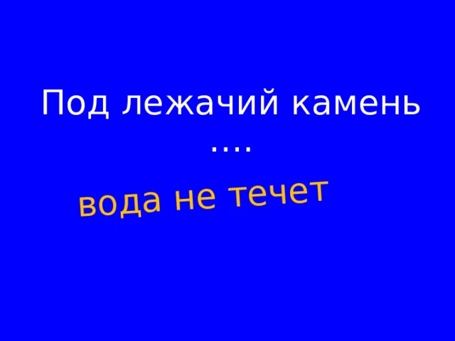 Лежачий камень вода не течет. Под лежачий камень вода не течёт. 2. Под лежачий камень вода не течёт. Ребус под лежачий камень вода не течёт. Под лежачий камень вода не течет АТС.