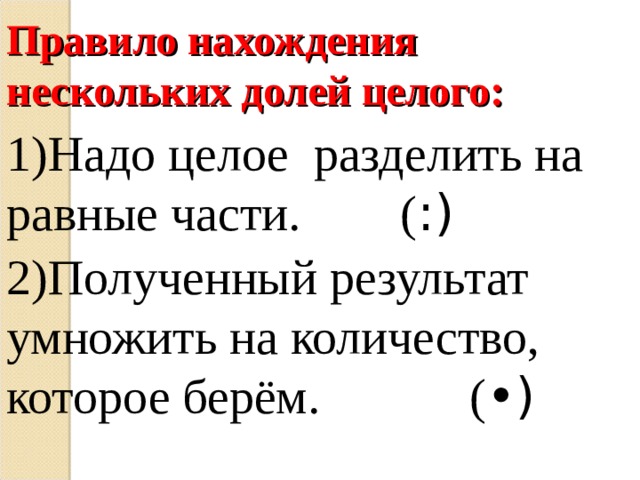 Правила цела. Алгоритм нахождения нескольких долей целого. Алгоритм нахождения нескольких долей числа. Алгоритм нахождения нескольких долей числа 2 класс. Задачи на нахождение нескольких долей.