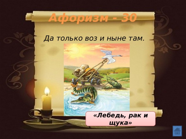 Да только воз и ныне там.