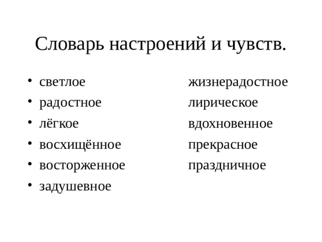 Словарь настроений и чувств. светлое     жизнерадостное радостное    лирическое лёгкое     вдохновенное восхищённое    прекрасное восторженное   праздничное задушевное 