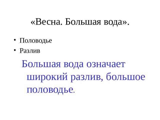«Весна. Большая вода». Половодье Разлив Большая вода означает широкий разлив, большое половодье . Большая вода означает широкий разлив, большое половодье . 
