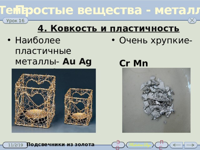Простые вещества - металлы Химическая связь Металлическая Ионная в металлах и между ионами  сплавах  металла и неметалла 