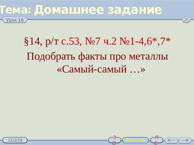 Простые вещества - металлы 4. Ковкость и пластичность Очень хрупкие- Наиболее пластичные металлы- Au Ag Cu Sn Pb Zn   Cr Mn                 Хром  Подсвечники из золота         