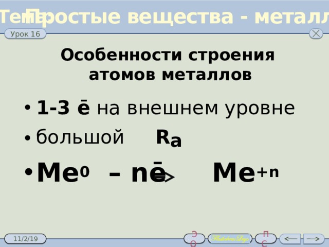 Металлическая связь. Проверка знаний Письменно Тест Устно  H 2 O Схема образования молекулы: H + δ - δ + δ H H O O + H Автор flash: Ромахин Александр Степанович. + δ - δ + δ H H O Связь – ковалентная полярная Далее 5 