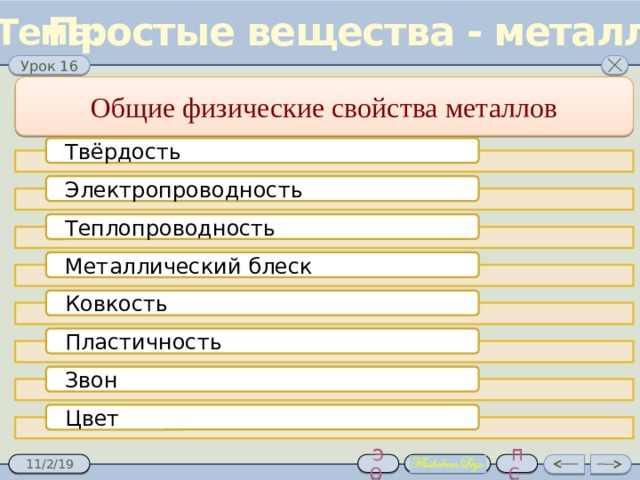 Металлическая связь. Проверка знаний Письменно Тест Устно  CaO Схема образования молекулы: +2 -2 O Сa О Сa + Автор flash: Ромахин Александр Степанович. Связь – ионная Далее 7 