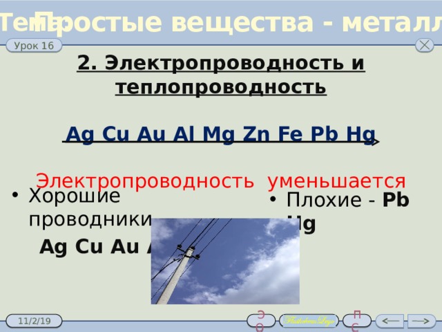 Простые вещества - металлы Из 118 элементов – 95 металлы  Li B Ниже диагонали  B –At и элементы побочных подгрупп Fr At 8 