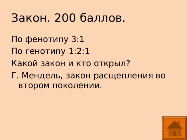 Закон. 200 баллов. По фенотипу 3:1 По генотипу 1:2:1 Какой закон и кто открыл? Г. Мендель, закон расщепления во втором поколении. 