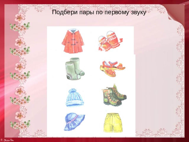 Подошли пару. Подбери пары по первому звуку. Подобрать пары по первому звуку. Подбери пары по первому звуку 1 класс. Найди пару по первому звуку задания.