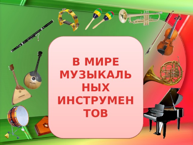 В МИРЕ МУЗЫКАЛЬНЫХ  ИНСТРУМЕНТОВ
