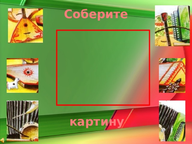 Соберите http://s60.radikal.ru/i167/0906/9d/be8dfb5a0f89.jpg народные инструменты картину