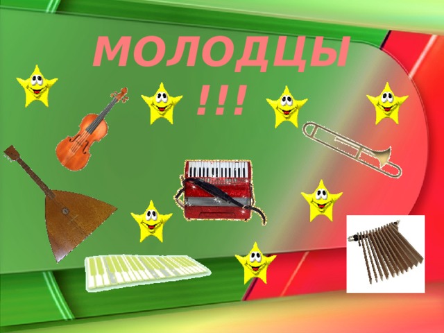 МОЛОДЦЫ !!!