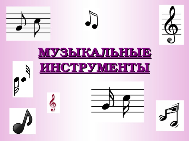 МУЗЫКАЛЬНЫЕ ИНСТРУМЕНТЫ