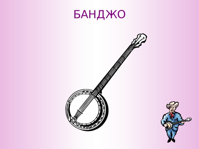 БАНДЖО