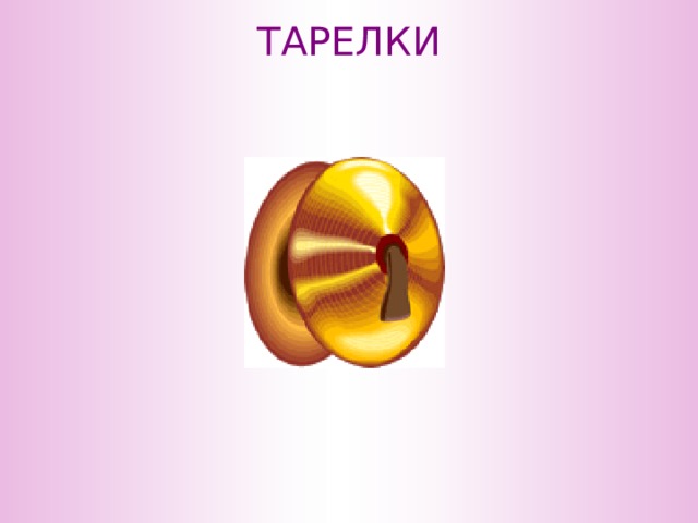 ТАРЕЛКИ