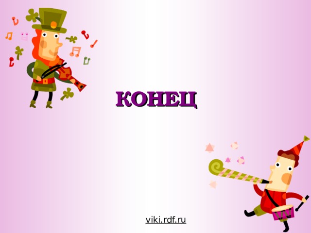 КОНЕЦ viki.rdf.ru