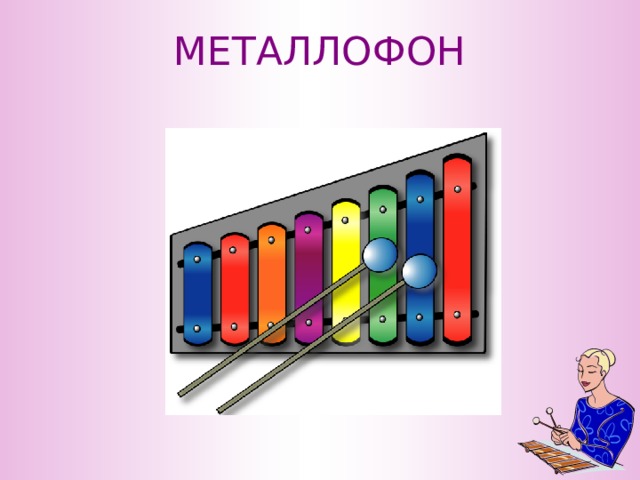 МЕТАЛЛОФОН