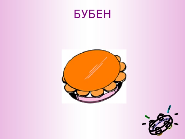 БУБЕН