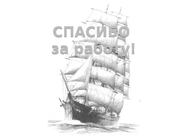 СПАСИБО за работу!
