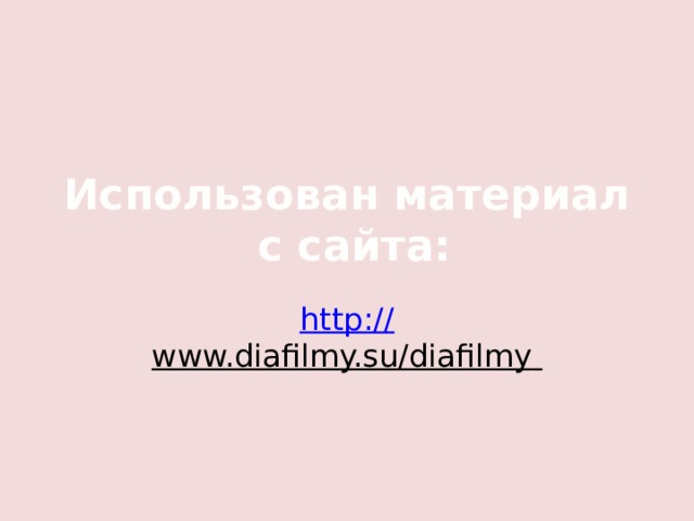 Использован материал  с сайта: http:// www.diafilmy.su/diafilmy