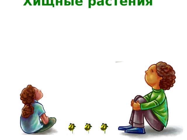 Хищные растения