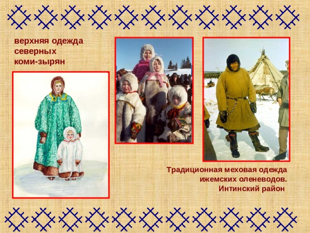 верхняя одежда северных коми-зырян Традиционная меховая одежда ижемских оленеводов.  Интинский район