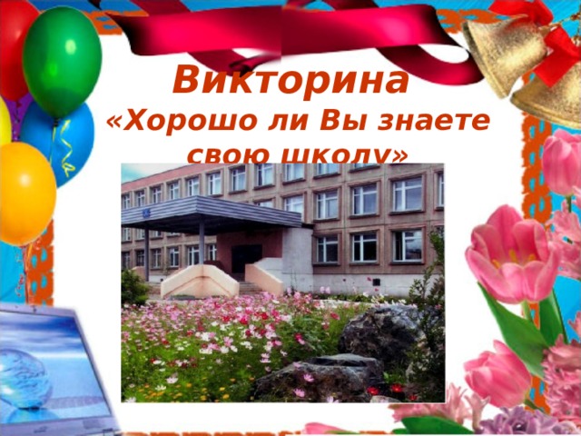 Викторина  «Хорошо ли Вы знаете свою школу» 
