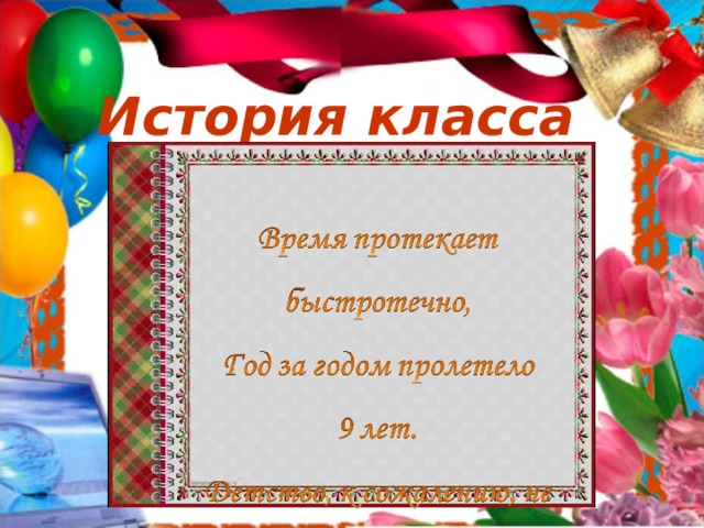 История класса 