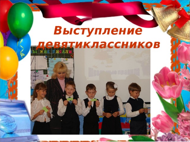 Выступление девятиклассников 