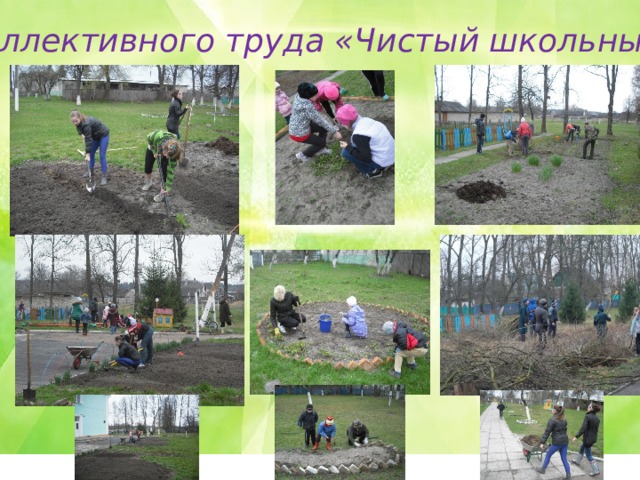  День коллективного труда «Чистый школьный двор» 