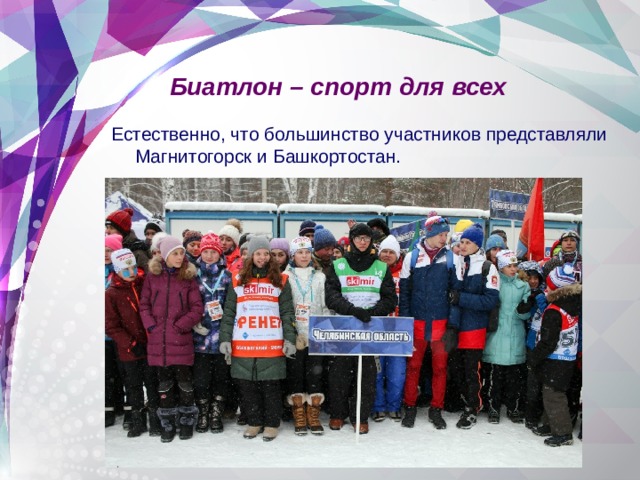 Биатлон – спорт для всех Естественно, что большинство участников представляли Магнитогорск и Башкортостан.   