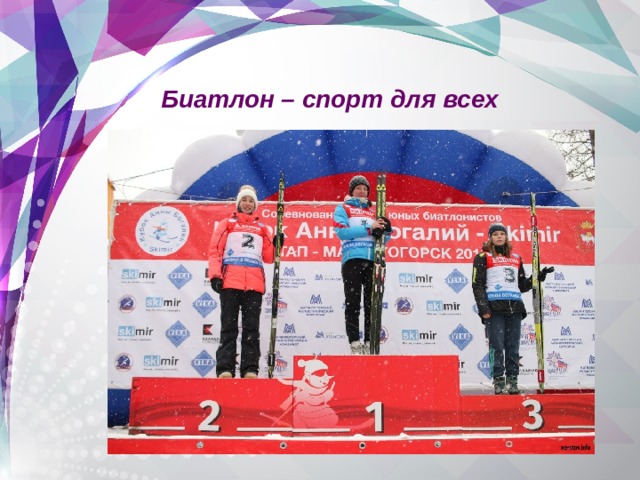 Биатлон – спорт для всех 