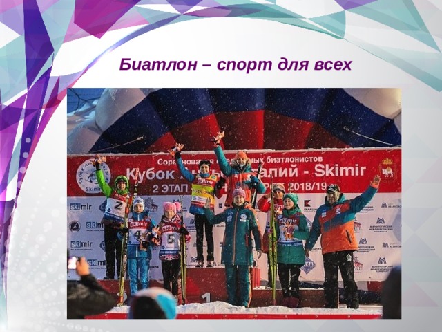 Биатлон – спорт для всех 