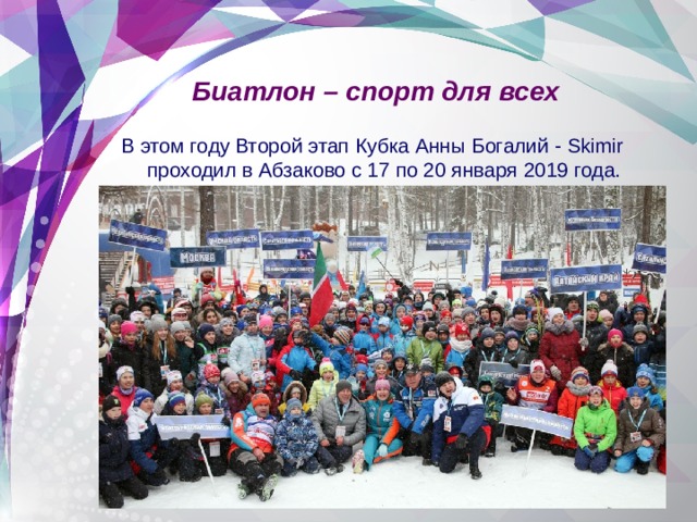 Биатлон – спорт для всех В этом году Второй этап Кубка Анны Богалий - Skimir проходил в Абзаково с 17 по 20 января 2019 года. 