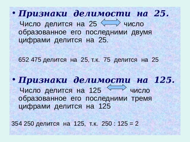 Какое 6 число делится на 13. Числа делящиеся на 25. Признаки делимости на 4 и 25. Признаки делимости на 75. Признак делимости 4,8,25,125.