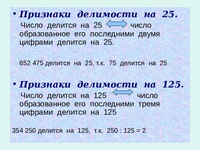 На что делится 63. Числа делящиеся на 25. Признаки делимости на 4 и 25. Признаки делимости на 75. Признак делимости 4,8,25,125.